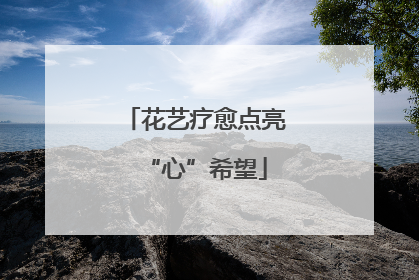 花艺疗愈点亮“心”希望